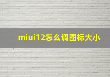 miui12怎么调图标大小