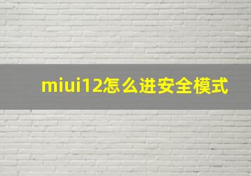 miui12怎么进安全模式