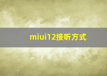 miui12接听方式