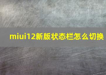 miui12新版状态栏怎么切换