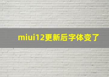 miui12更新后字体变了