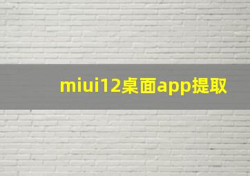 miui12桌面app提取