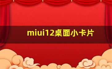 miui12桌面小卡片