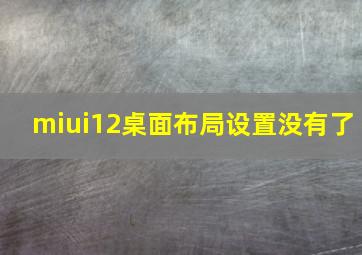 miui12桌面布局设置没有了