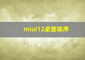 miui12桌面排序