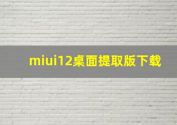 miui12桌面提取版下载