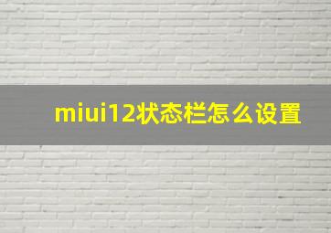 miui12状态栏怎么设置