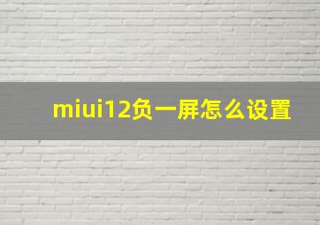 miui12负一屏怎么设置