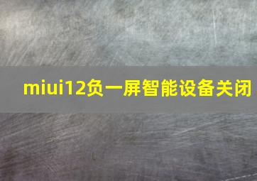 miui12负一屏智能设备关闭