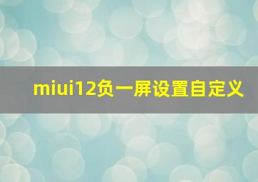 miui12负一屏设置自定义