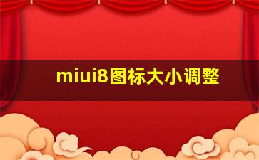 miui8图标大小调整