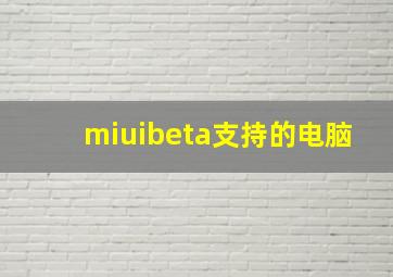 miuibeta支持的电脑