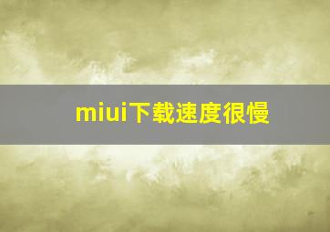 miui下载速度很慢