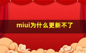 miui为什么更新不了