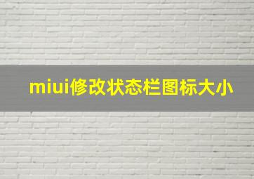 miui修改状态栏图标大小