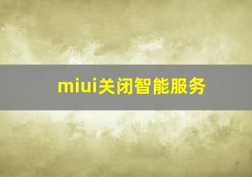 miui关闭智能服务