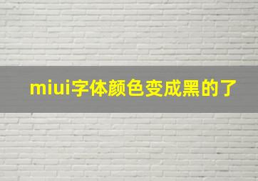 miui字体颜色变成黑的了