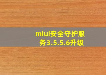 miui安全守护服务3.5.5.6升级