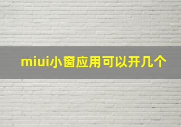 miui小窗应用可以开几个