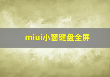 miui小窗键盘全屏