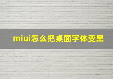 miui怎么把桌面字体变黑