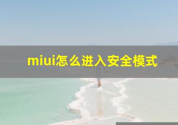 miui怎么进入安全模式