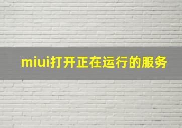 miui打开正在运行的服务