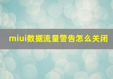 miui数据流量警告怎么关闭