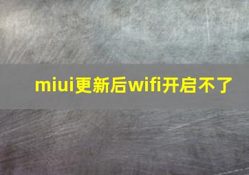 miui更新后wifi开启不了