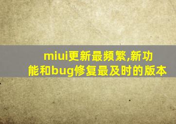 miui更新最频繁,新功能和bug修复最及时的版本