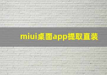 miui桌面app提取直装