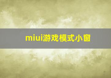 miui游戏模式小窗