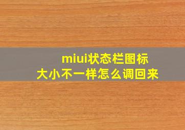 miui状态栏图标大小不一样怎么调回来