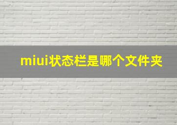 miui状态栏是哪个文件夹