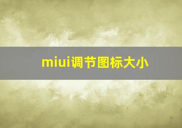 miui调节图标大小