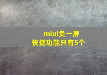 miui负一屏快捷功能只有5个