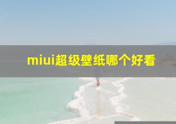 miui超级壁纸哪个好看