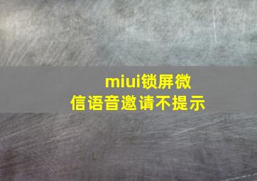 miui锁屏微信语音邀请不提示