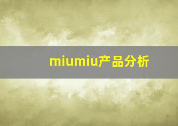 miumiu产品分析