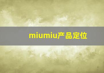 miumiu产品定位