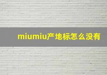 miumiu产地标怎么没有