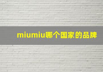 miumiu哪个国家的品牌