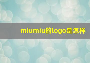 miumiu的logo是怎样