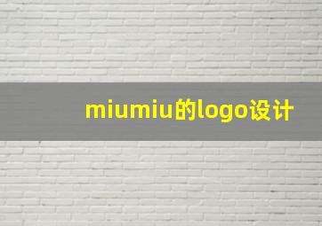 miumiu的logo设计