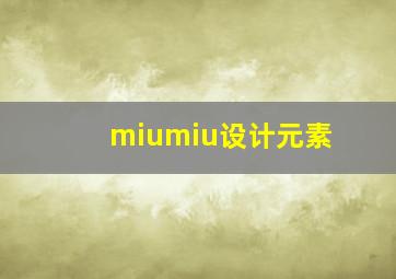 miumiu设计元素