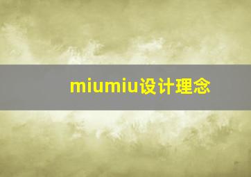 miumiu设计理念