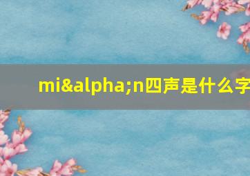 miαn四声是什么字