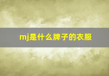 mj是什么牌子的衣服