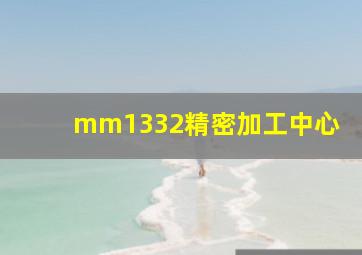 mm1332精密加工中心