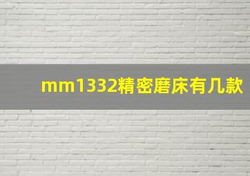 mm1332精密磨床有几款